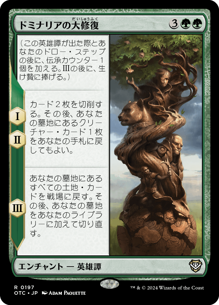 【JP】ドミナリアの大修復/The Mending of Dominaria [OTC] 緑R No.197