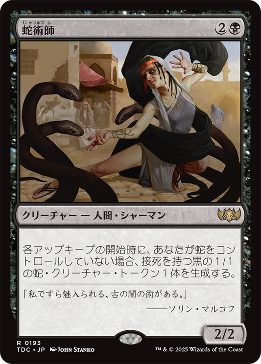 【Foil】【JP】蛇術師/Ophiomancer [TDC] 黒R No.193