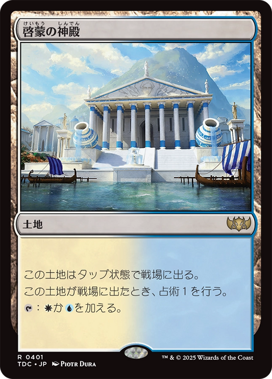 【JP】啓蒙の神殿/Temple of Enlightenment [TDC] 土地R No.401
