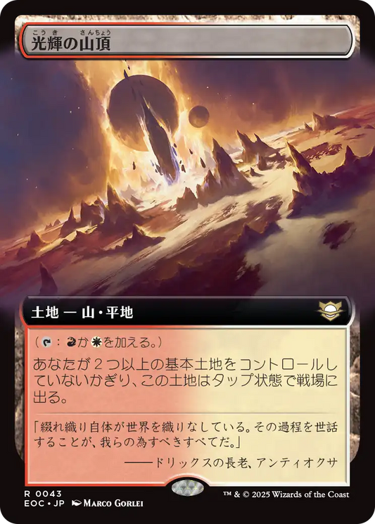 【拡張アート】【JP】光輝の山頂/Radiant Summit [EOC] 土地R No.43