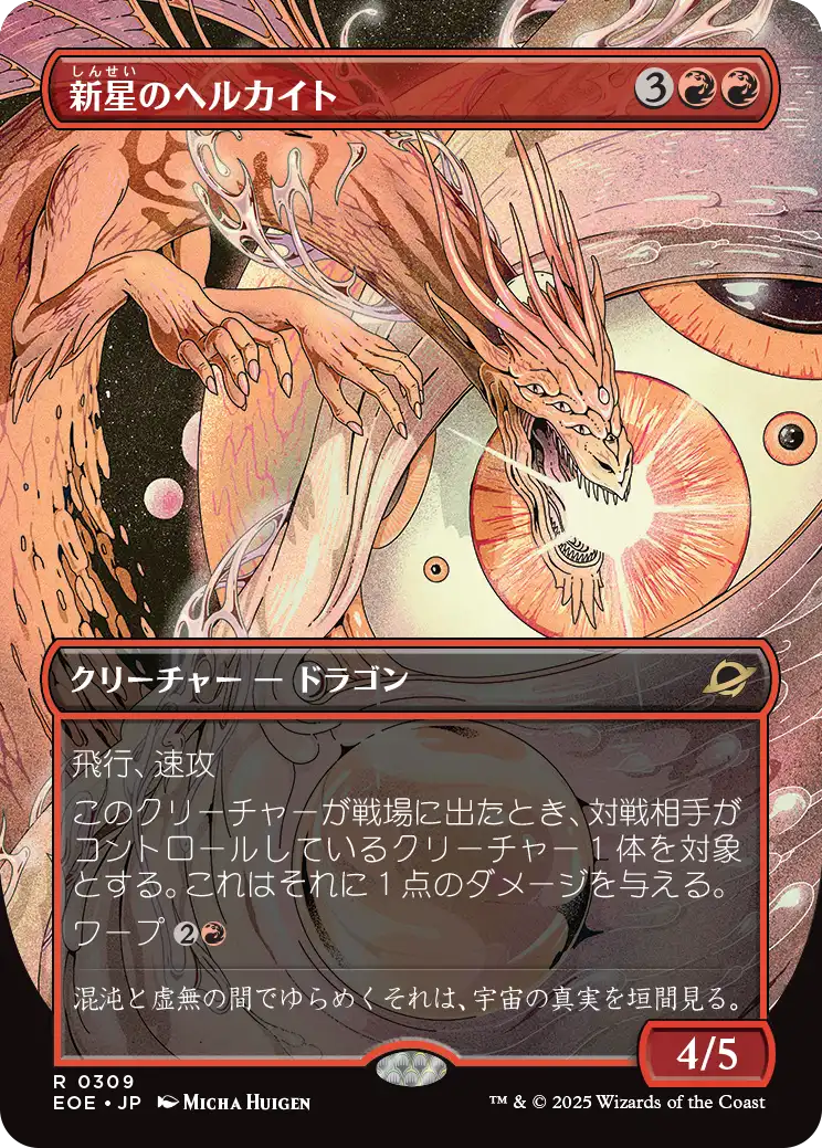 【ボーダレス】【JP】新星のヘルカイト/Nova Hellkite [EOE] 赤R No.309