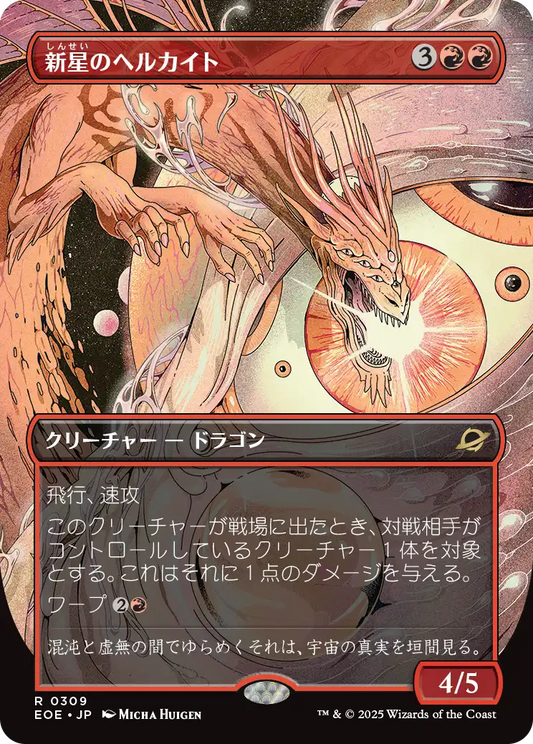 【ボーダレス】【JP】新星のヘルカイト/Nova Hellkite [EOE] 赤R No.309