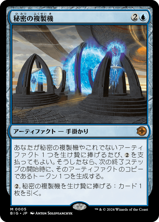 【Foil】【JP】秘密の複製機/Esoteric Duplicator [BIG] 青M No.5