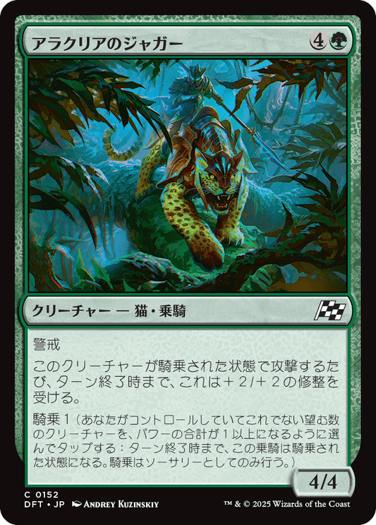 【Foil】【JP】アラクリアのジャガー/Alacrian Jaguar [DFT] 緑C No.152