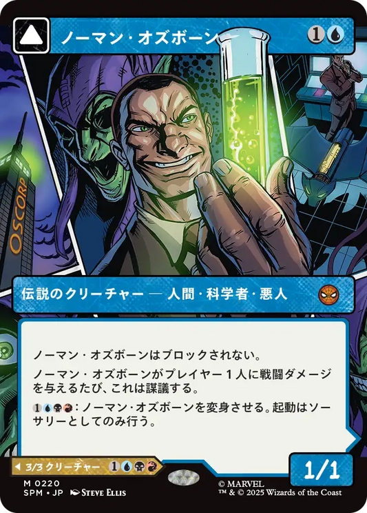 【ボーダレス】【JP】ノーマン・オズボーン // グリーンゴブリン/Norman Osborn // Green Goblin [SPM] 青M No.220