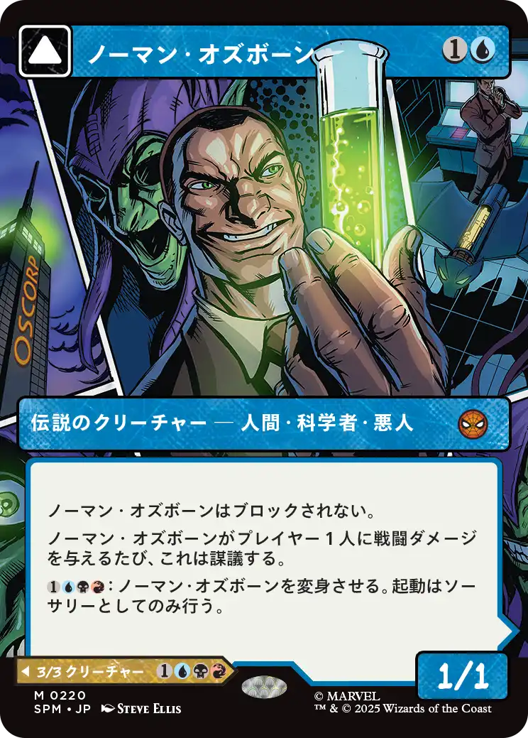 【ボーダレス】【Foil】【JP】ノーマン・オズボーン // グリーンゴブリン/Norman Osborn // Green Goblin [SPM] 青M No.220