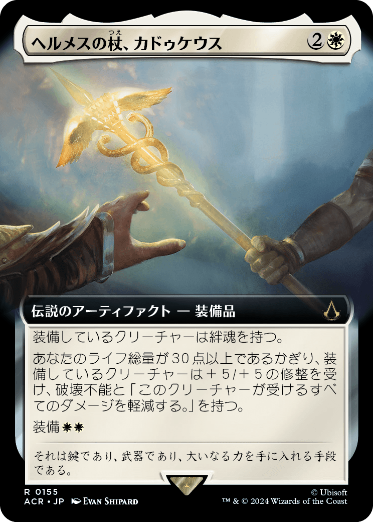 【拡張アート】【Foil】【JP】ヘルメスの杖、カドゥケウス/Caduceus, Staff of Hermes [ACR] 白R No.155