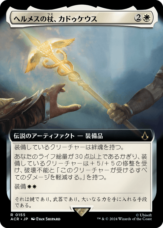 【拡張アート】【Foil】【JP】ヘルメスの杖、カドゥケウス/Caduceus, Staff of Hermes [ACR] 白R No.155