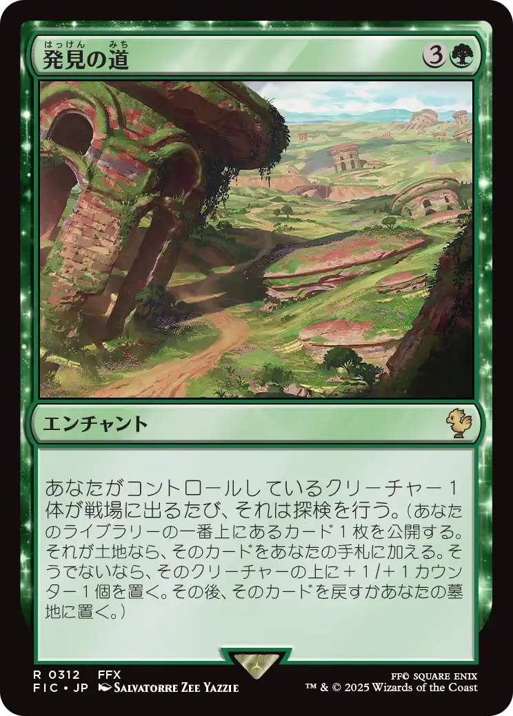 【JP】発見の道/Path of Discovery [FIC] 緑R No.312