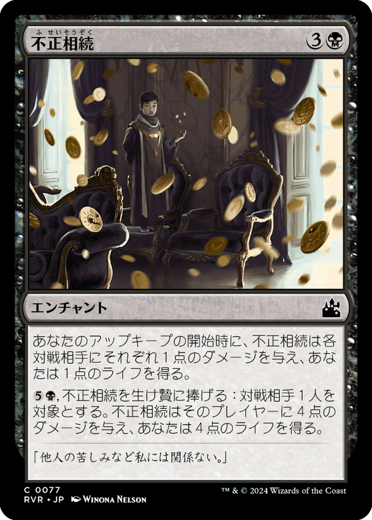【Foil】【JP】不正相続/Ill-Gotten Inheritance [RVR] 黒C No.77