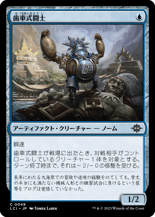 【JP】歯車式闘士/Cogwork Wrestler [LCI] 茶C No.49