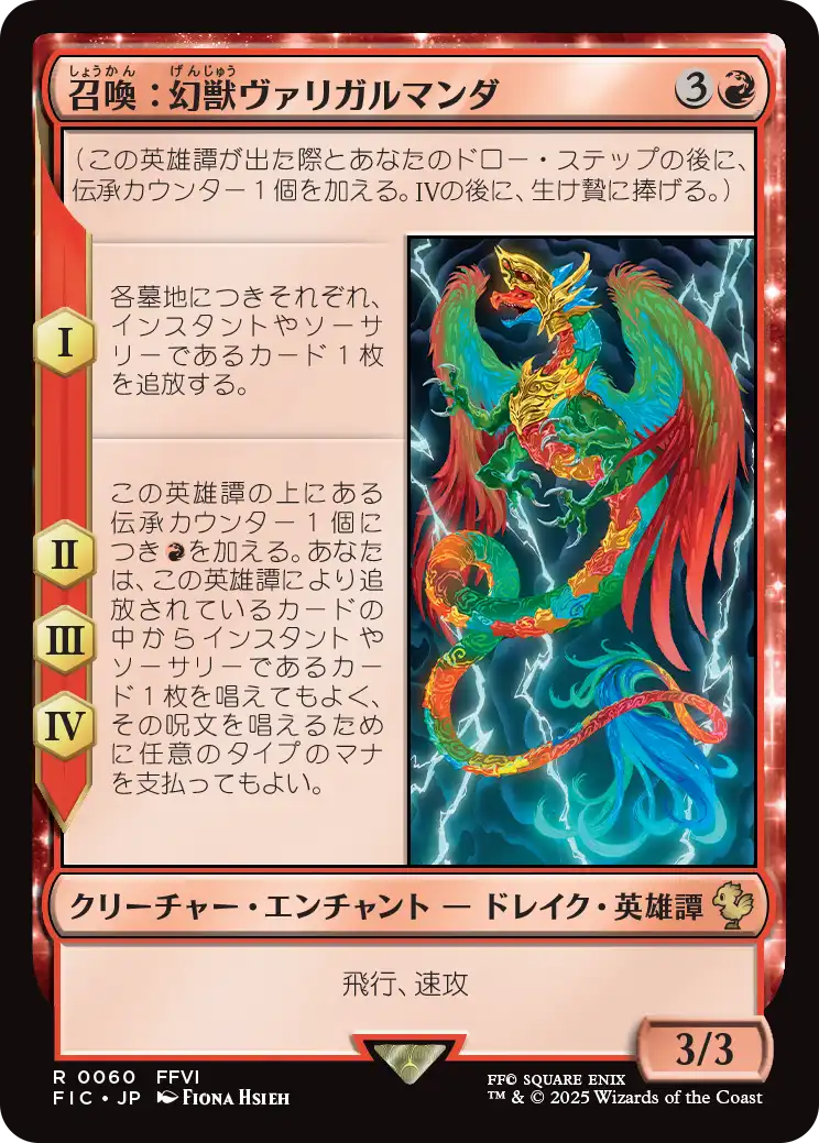 【JP】召喚：幻獣ヴァリガルマンダ/Summon: Esper Valigarmanda [FIC] 赤R No.60