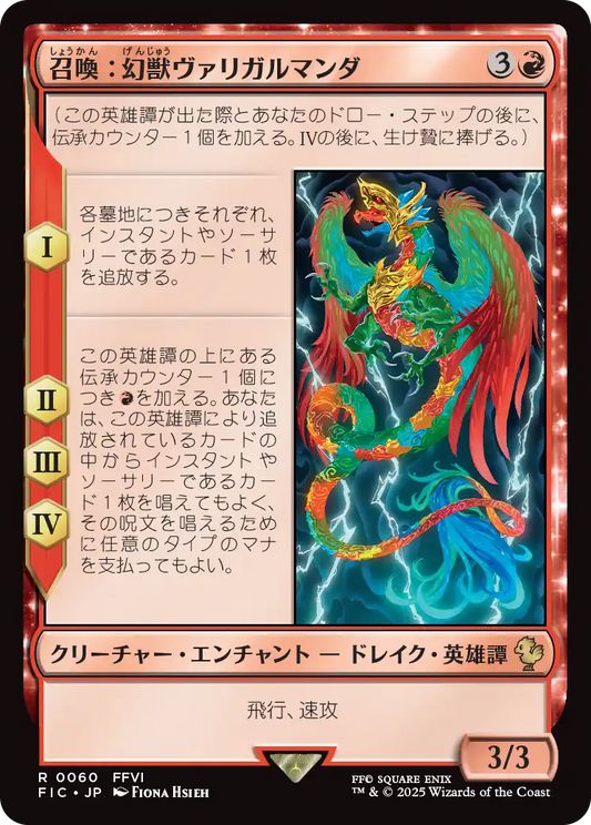 【JP】召喚：幻獣ヴァリガルマンダ/Summon: Esper Valigarmanda [FIC] 赤R No.60