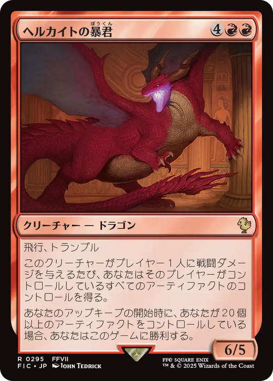 【JP】ヘルカイトの暴君/Hellkite Tyrant [FIC] 赤R No.295