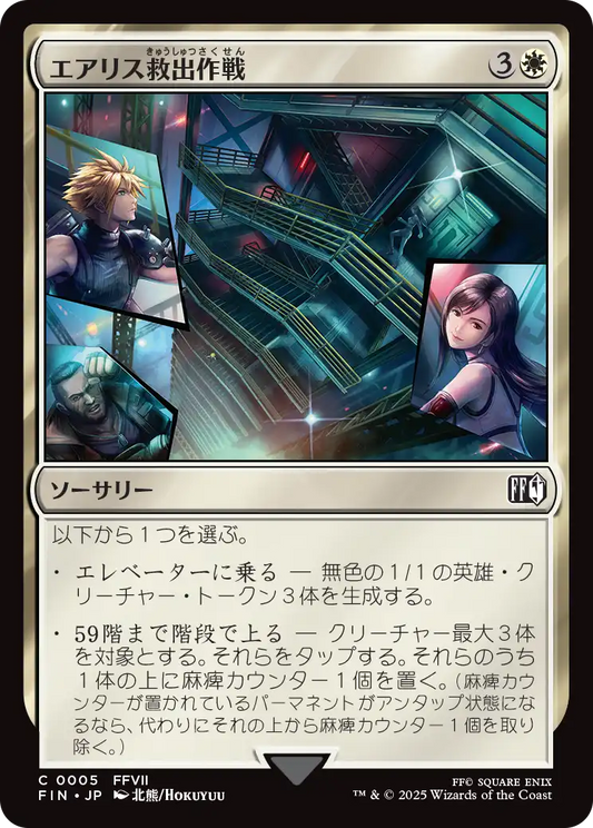 【Foil】【JP】エアリス救出作戦/Aerith Rescue Mission [FIN] 白C No.5