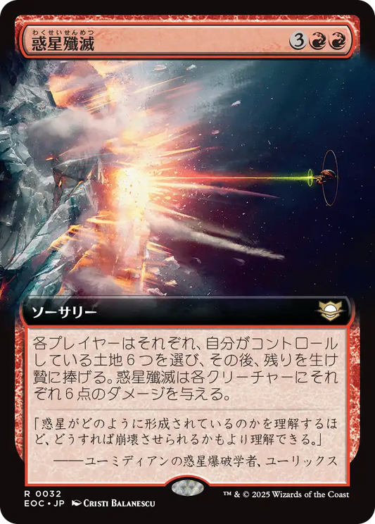 【拡張アート】【JP】惑星殲滅/Planetary Annihilation [EOC] 赤R No.32