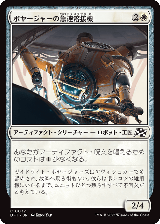 【Foil】【JP】ボヤージャーの急速溶接機/Voyager Quickwelder [DFT] 白C No.37