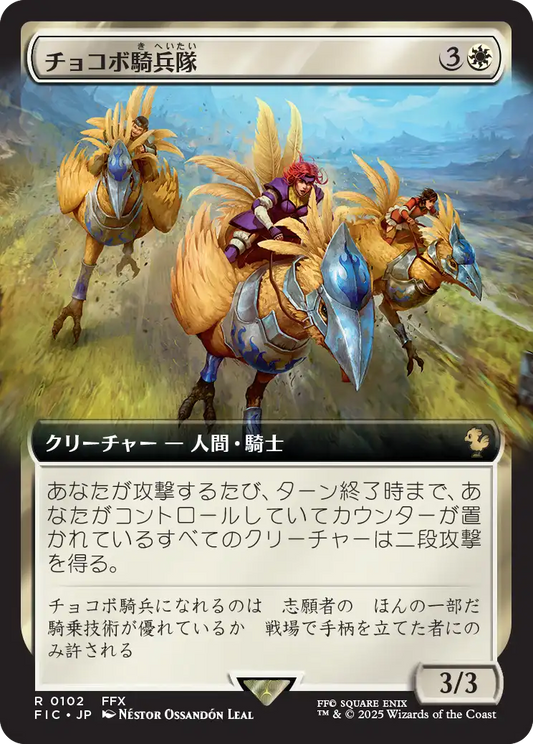 【拡張アート】【Foil】【JP】チョコボ騎兵隊/Chocobo Knights [FIC] 白R No.102