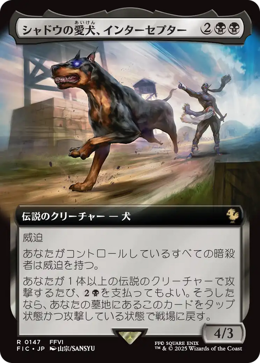 【拡張アート】【Foil】【JP】シャドウの愛犬、インターセプター/Interceptor, Shadow's Hound [FIC] 黒R No.147