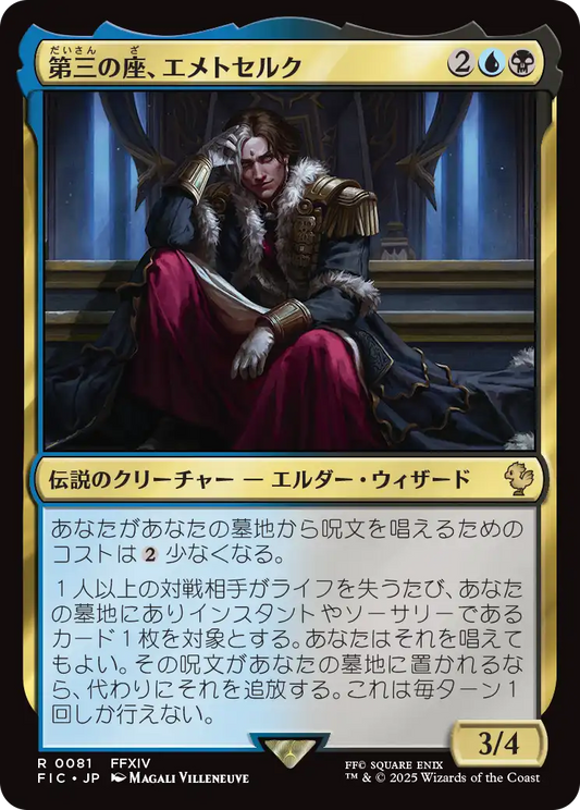 【JP】第三の座、エメトセルク/Emet-Selch of the Third Seat [FIC] 金R No.81