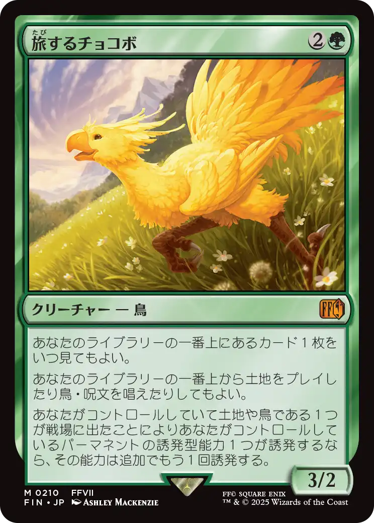 【Foil】【JP】旅するチョコボ/旅するチョコボ/Traveling Chocobo [FIN] 緑M No.210