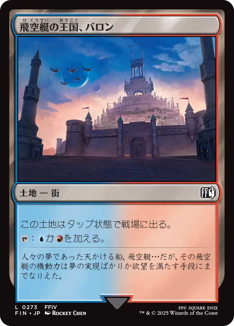【JP】飛空艇の王国、バロン/Baron, Airship Kingdom [FIN] 土地C No.273