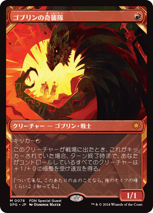 【ショーケース】【Foil】【JP】ゴブリンの奇襲隊/Goblin Bushwhacker [SPG] 赤M No.78