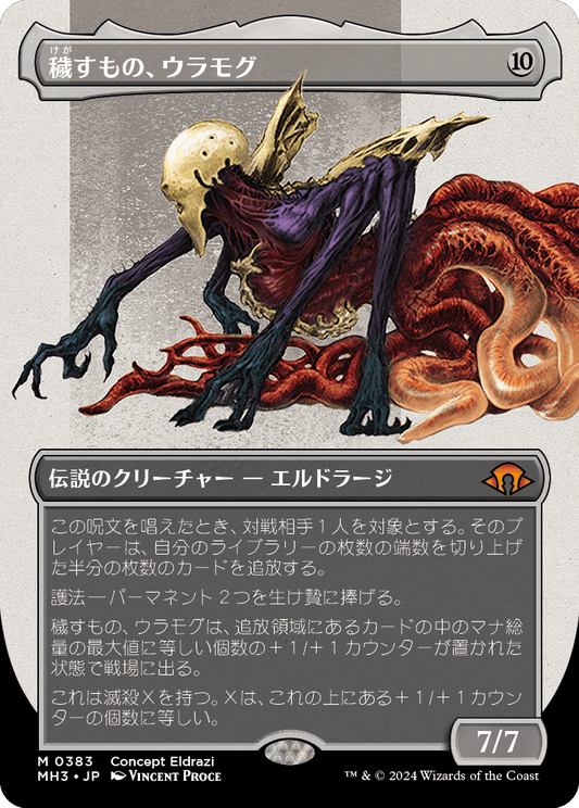 【ボーダレス】【JP】穢すもの、ウラモグ/Ulamog, the Defiler [MH3] 無M No.383