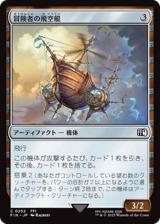 【JP】冒険者の飛空艇/Adventurer's Airship [FIN] 茶C No.252