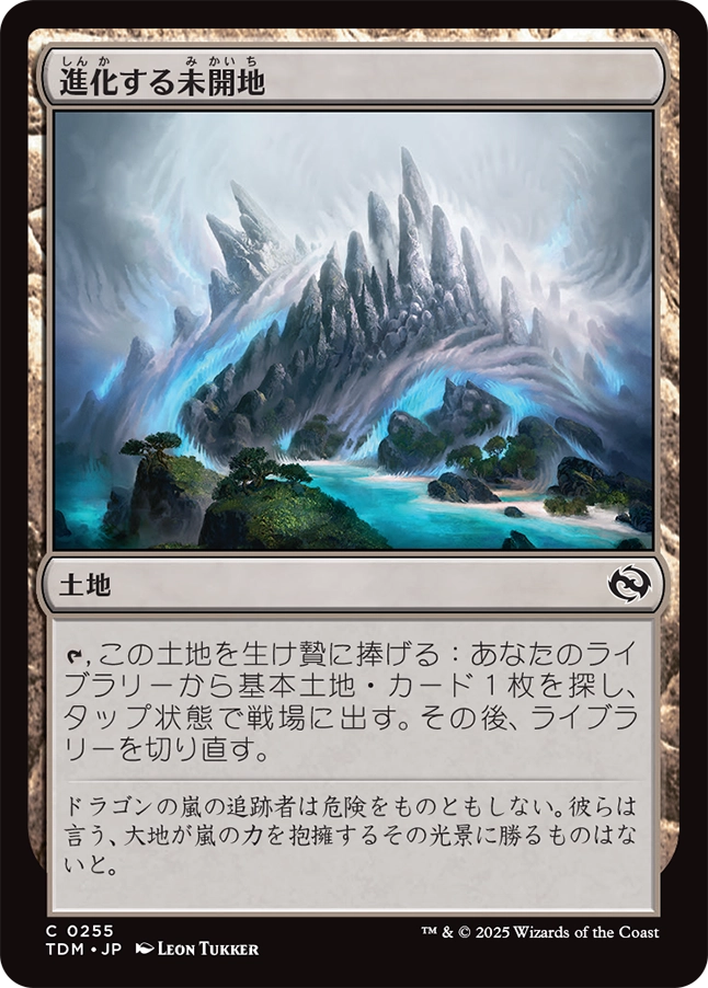 【Foil】【JP】進化する未開地/Evolving Wilds [TDM] 土地C No.255