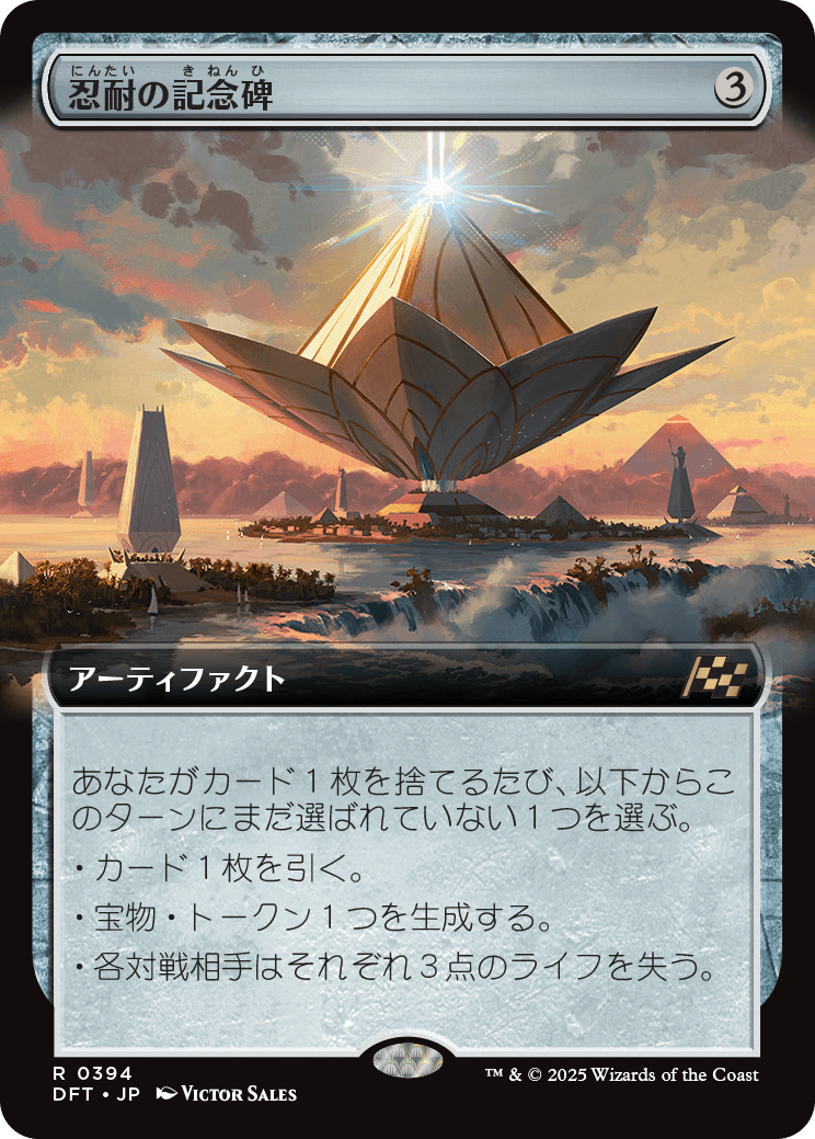 【拡張アート】【Foil】【JP】忍耐の記念碑Monument to Endurance [DFT] 茶R No.394