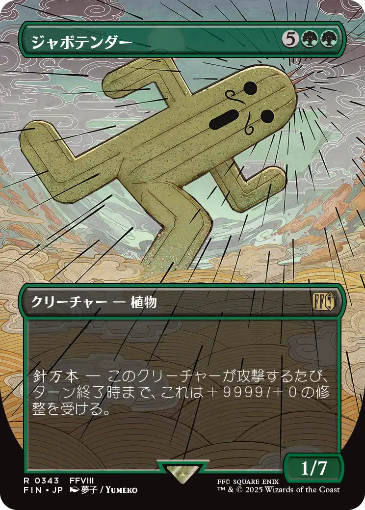 【ボーダレス】【Foil】【JP】ジャボテンダー/Jumbo Cactuar [FIN] 緑R No.343
