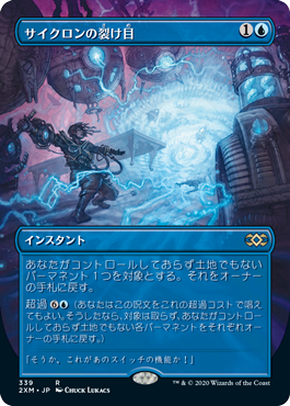 【ボーダレス】【Foil】【JP】サイクロンの裂け目/Cyclonic Rift [2XM] 青R No.339