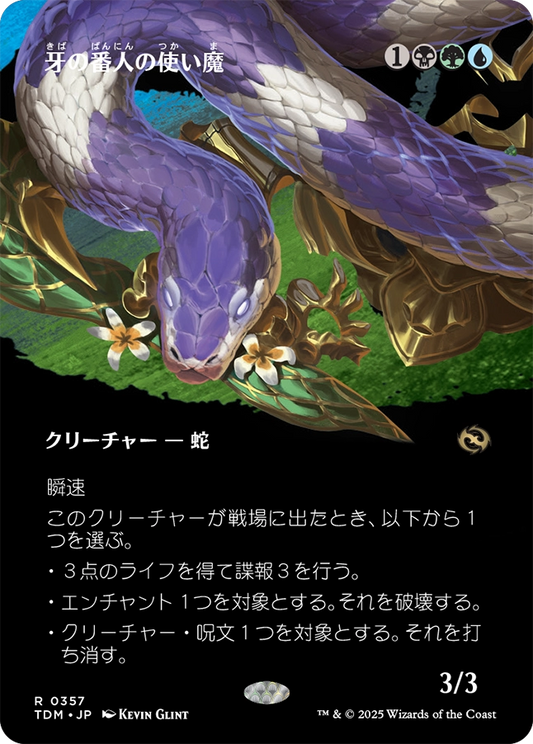 【ショーケース】【Foil】【JP】Fangkeeper's Familiar [TDM] 金R No.357