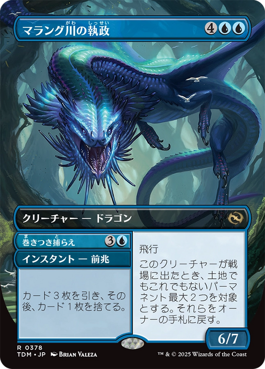 【ボーダレス】【JP】マラング川の執政 // 巻きつき捕らえ/Marang River Regent // Coil and Catch [TDM] 青R No.378
