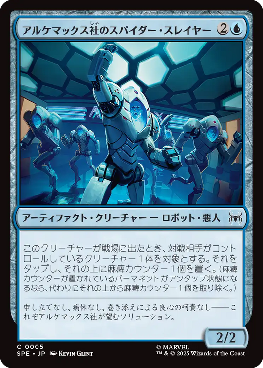 【Foil】【JP】アルケマックス社のスパイダー・スレイヤー/Alchemax Slayer-Bots [SPE] 青C No.5