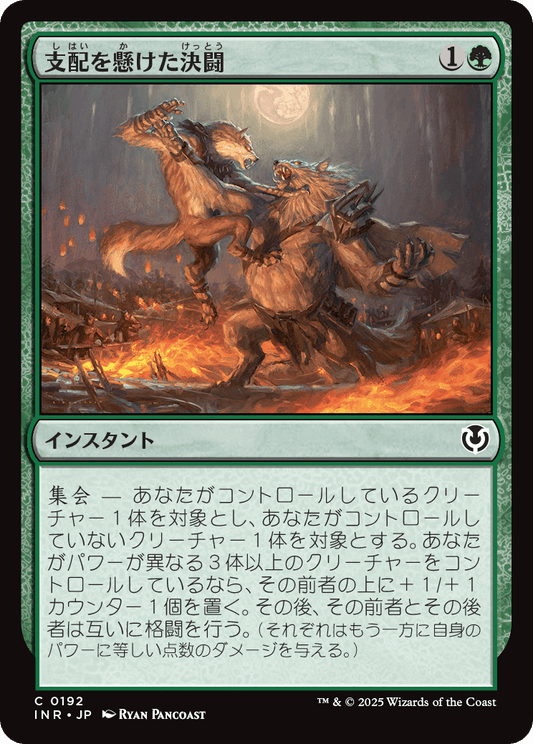 【Foil】【JP】支配を懸けた決闘/Duel for Dominance [INR] 緑C No.192