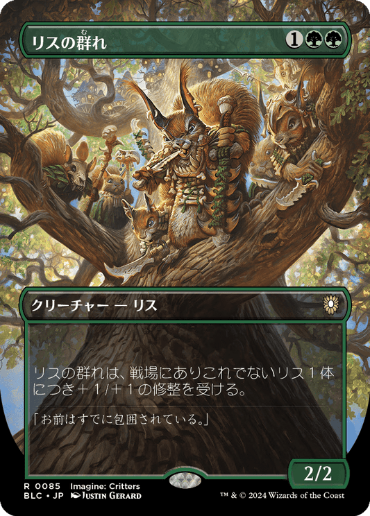 【ボーダレス】【Foil】【JP】リスの群れ/Squirrel Mob [BLC] 緑R No.85