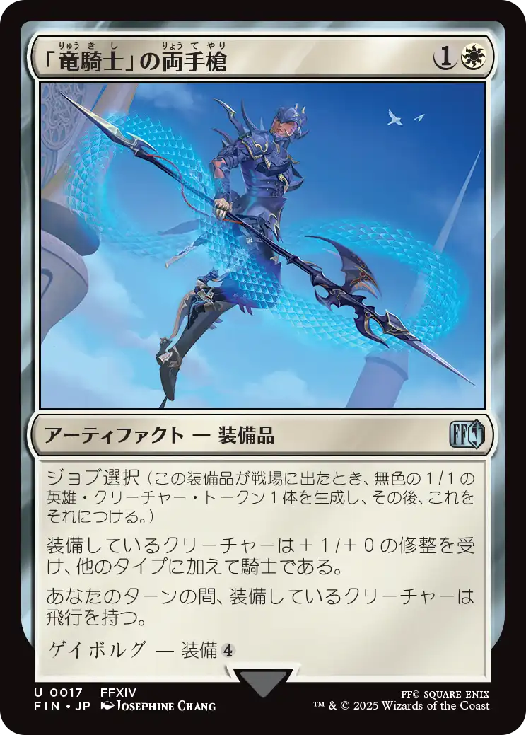 【Foil】【JP】「竜騎士」の両手槍/Dragoon's Lance [FIN] 白U No.17