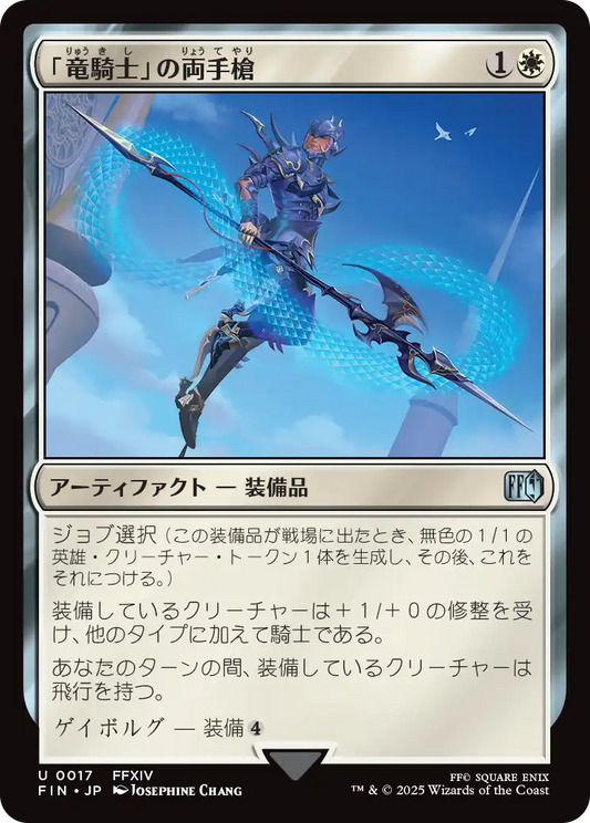 【Foil】【JP】「竜騎士」の両手槍/Dragoon's Lance [FIN] 白U No.17