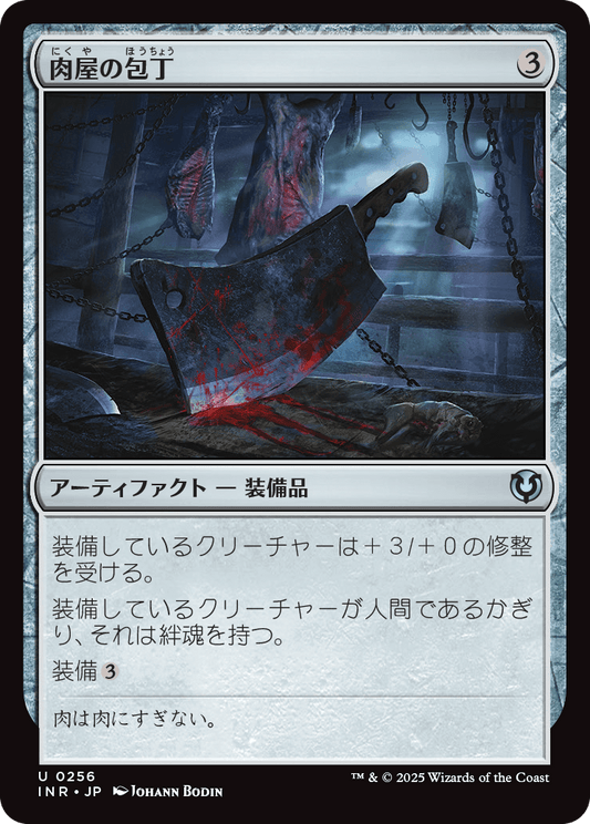 【Foil】【JP】肉屋の包丁/Butcher's Cleaver [INR] 茶U No.256