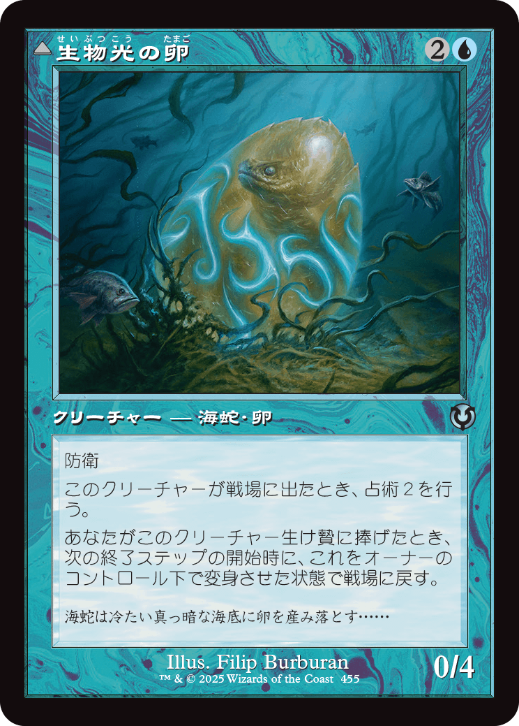 【Foil】【JP】生物光の卵 // 生物光の海蛇/Biolume Egg // Biolume Serpent [INR] 青U No.455