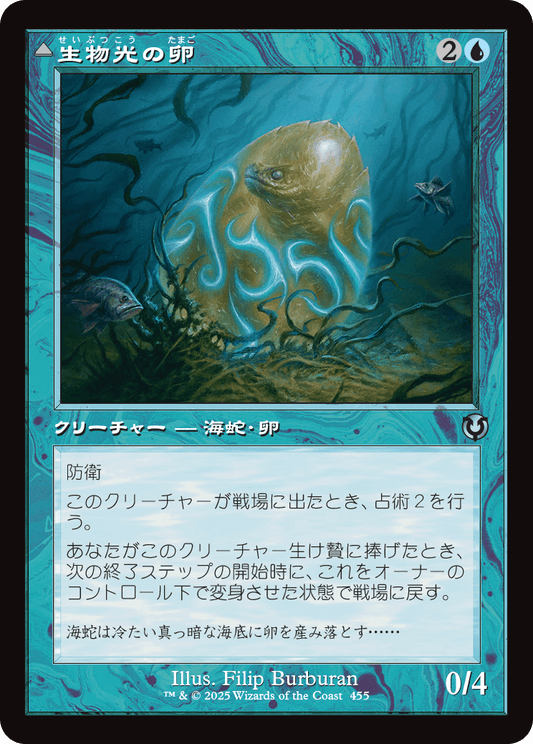 【Foil】【JP】生物光の卵 // 生物光の海蛇/Biolume Egg // Biolume Serpent [INR] 青U No.455