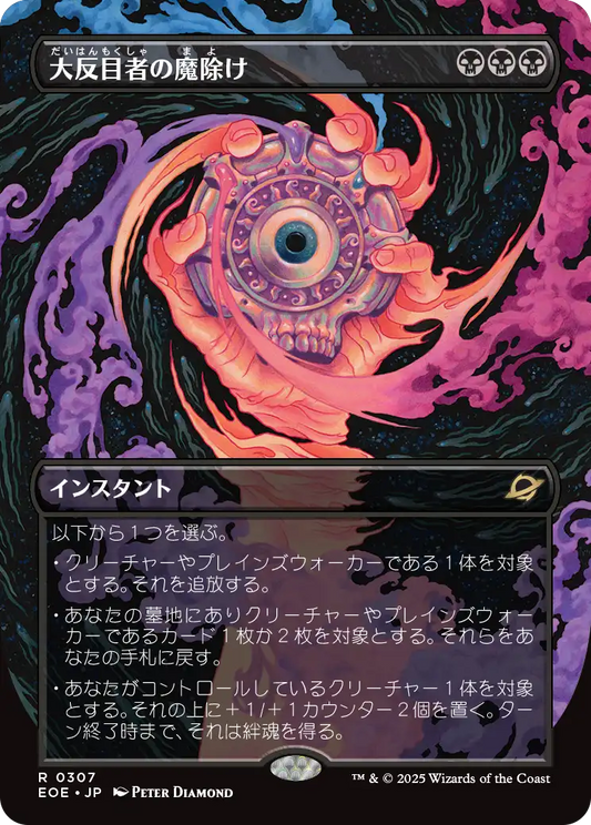 【ボーダレス】【JP】大反目者の魔除け/Archenemy's Charm [EOE] 黒R No.307