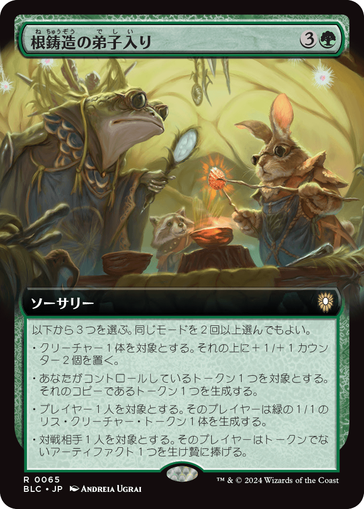 【JP】根鋳造の弟子入り/Rootcast Apprenticeship [BLC] 緑R No.65