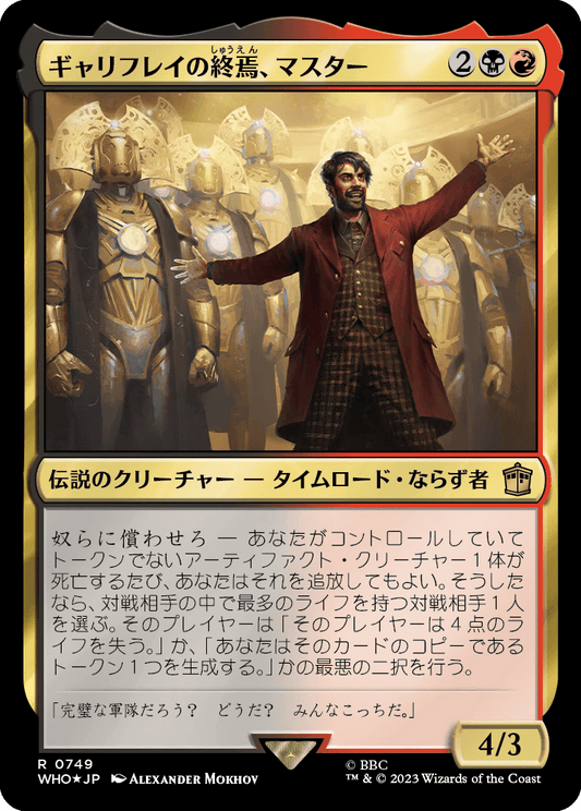 【サージFoil】【Foil】【JP】ギャリフレイの終焉、マスター/The Master, Gallifrey's End [WHO] 金R No.749