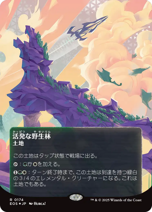 【ボーダレス】【ギャラクシーFoil】【JP】活発な野生林/Stirring Wildwood [EOS] 土地R No.174