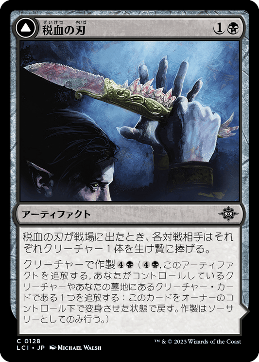 【Foil】【JP】税血の刃 // 貪る墓所/Tithing Blade // Consuming Sepulcher [LCI] 黒C No.128