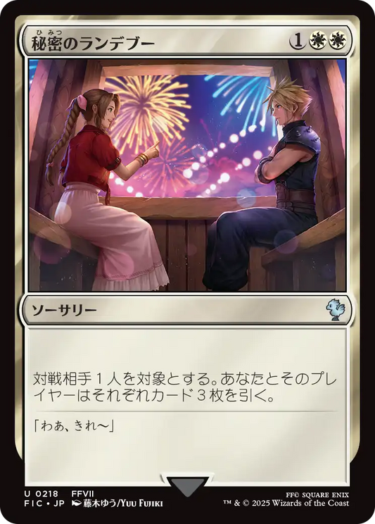 【Foil】【JP】秘密のランデブー/Secret Rendezvous [FIC] 白U No.218