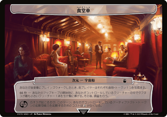 【JP】食堂車/The Dining Car [WHO] 無C No.578